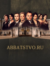 Постер «Аббатство Даунтон» на Abbatstvo.RU Постер «Аббатство Даунтон» на Abbatstvo.RU