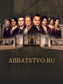 Весь сериал Аббатство Даунтон по очереди